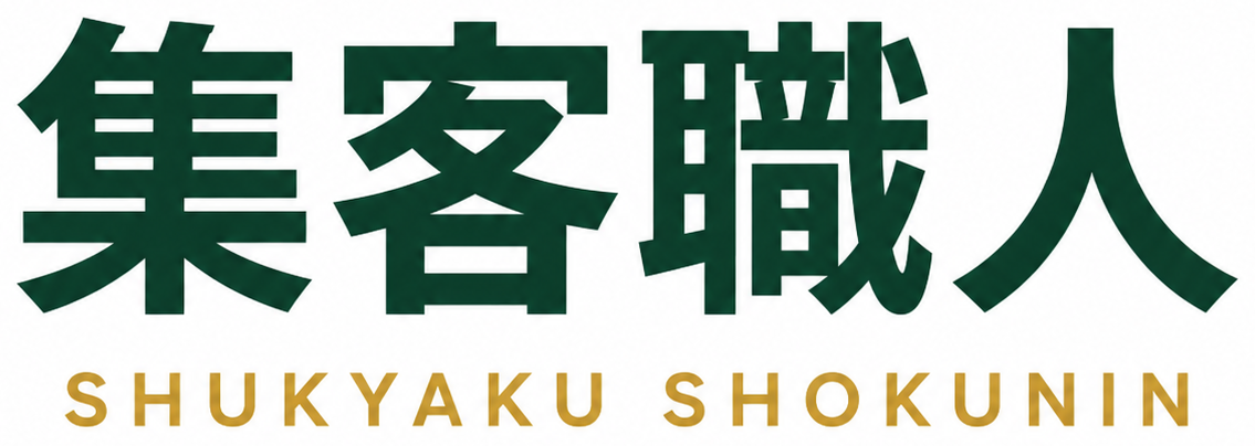 集客職人〈外構〉